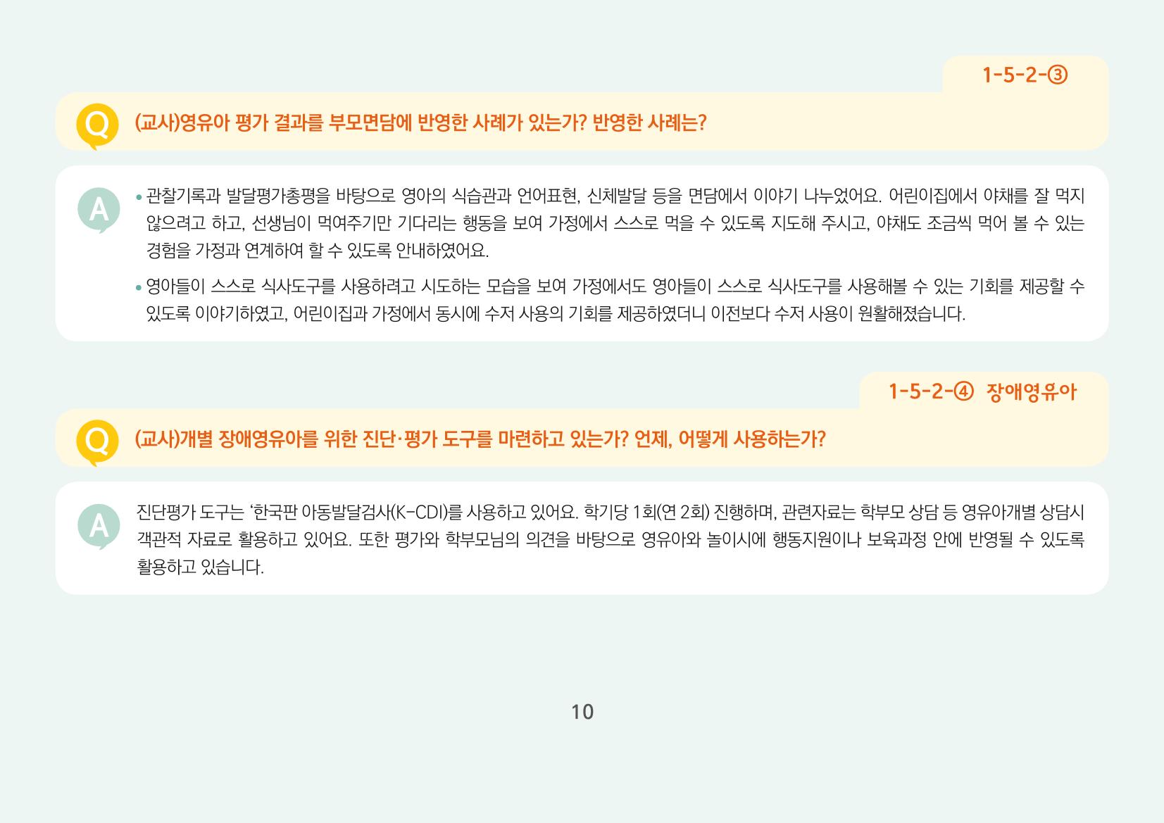 [경기도육아종합지원센터] 경기도형 보육컨설턴트와 함께하는 어린이집 평가제 면담정복하기 11페이지