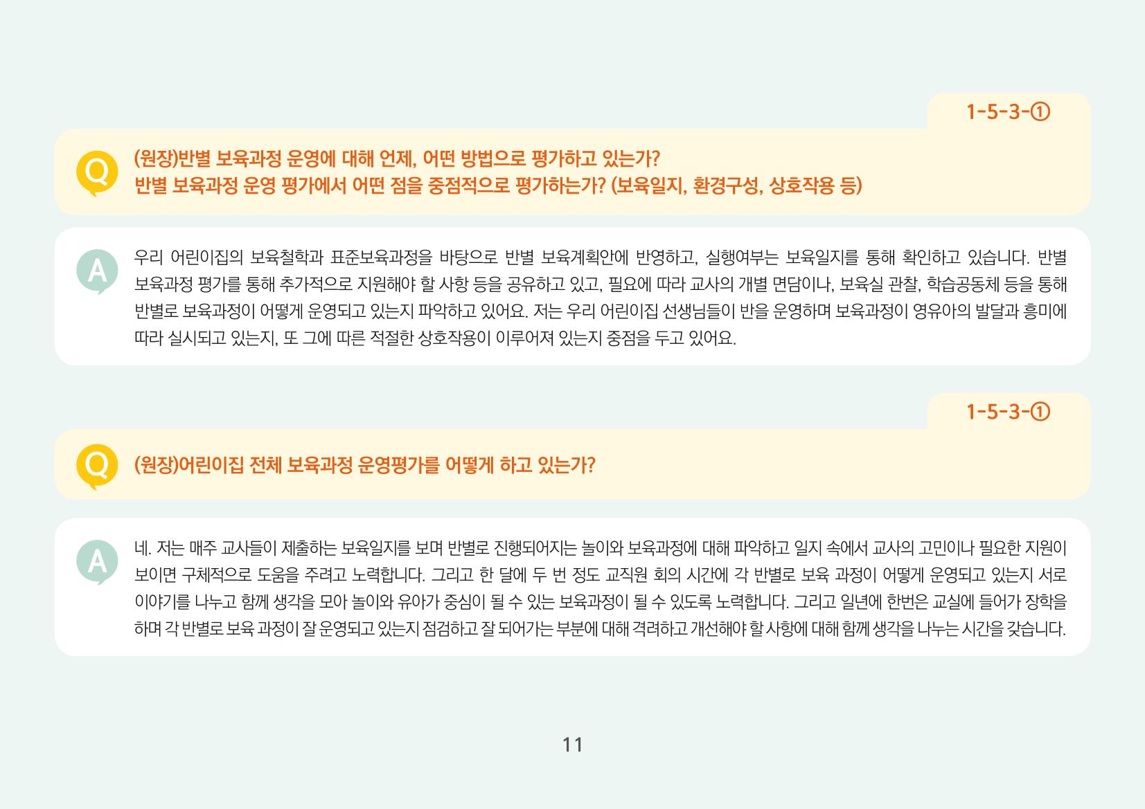 [경기도육아종합지원센터] 경기도형 보육컨설턴트와 함께하는 어린이집 평가제 면담정복하기 12페이지