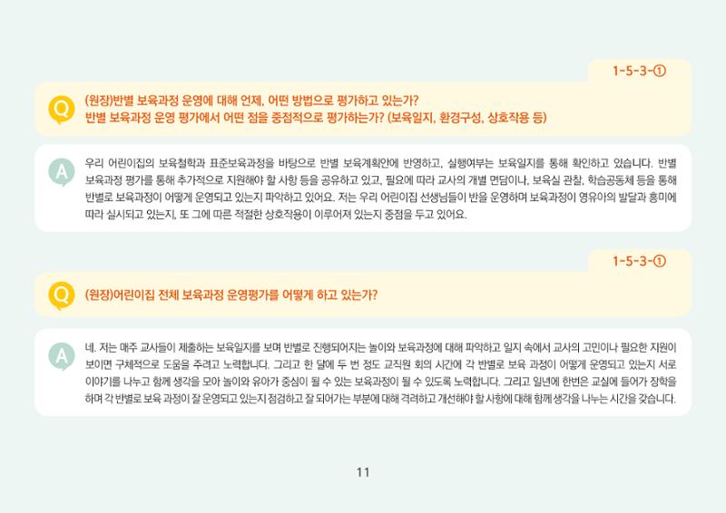 [경기도육아종합지원센터] 경기도형 보육컨설턴트와 함께하는 어린이집 평가제 면담정복하기 12페이지
