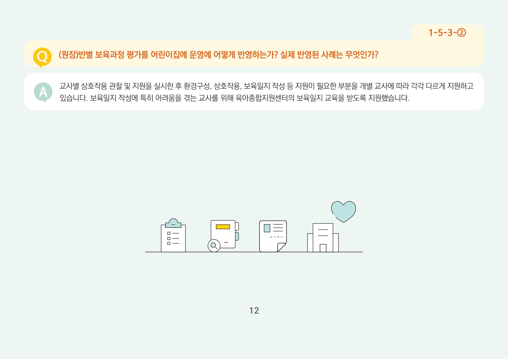 [경기도육아종합지원센터] 경기도형 보육컨설턴트와 함께하는 어린이집 평가제 면담정복하기 13페이지