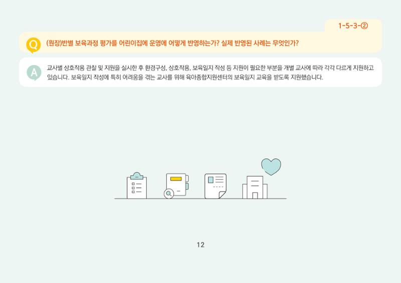 [경기도육아종합지원센터] 경기도형 보육컨설턴트와 함께하는 어린이집 평가제 면담정복하기 13페이지