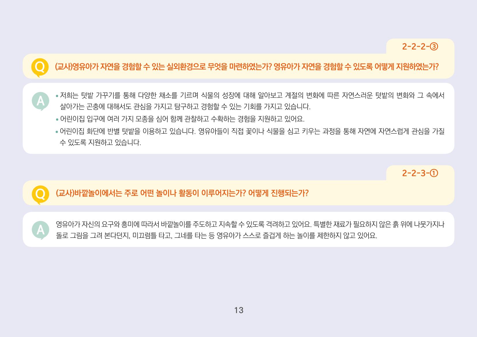[경기도육아종합지원센터] 경기도형 보육컨설턴트와 함께하는 어린이집 평가제 면담정복하기 14페이지