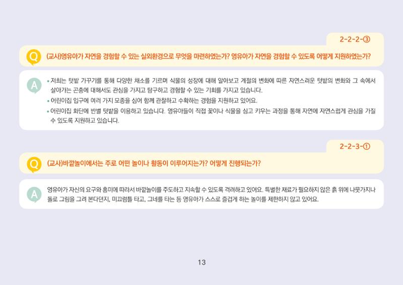 [경기도육아종합지원센터] 경기도형 보육컨설턴트와 함께하는 어린이집 평가제 면담정복하기 14페이지