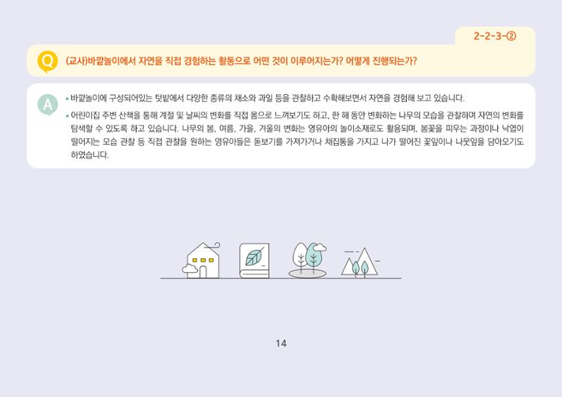 [경기도육아종합지원센터] 경기도형 보육컨설턴트와 함께하는 어린이집 평가제 면담정복하기 15페이지