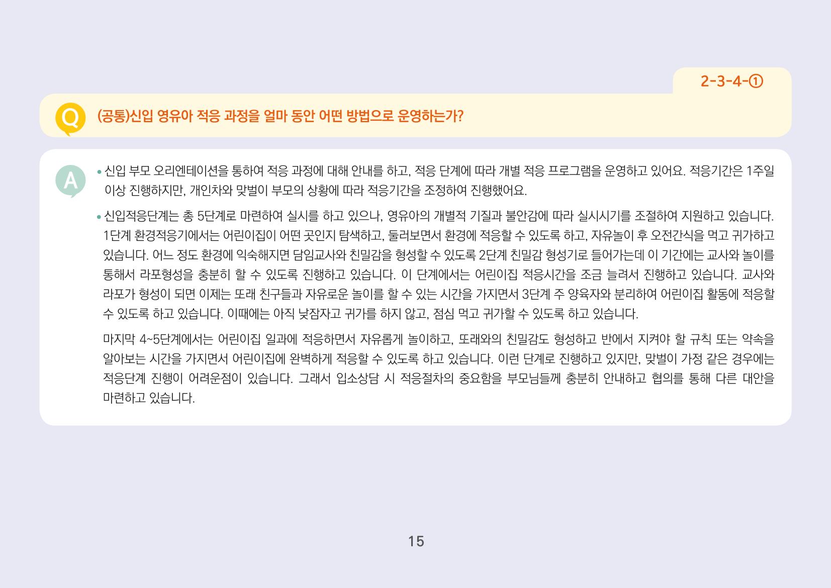 [경기도육아종합지원센터] 경기도형 보육컨설턴트와 함께하는 어린이집 평가제 면담정복하기 16페이지