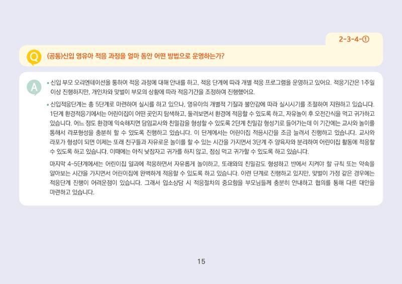 [경기도육아종합지원센터] 경기도형 보육컨설턴트와 함께하는 어린이집 평가제 면담정복하기 16페이지