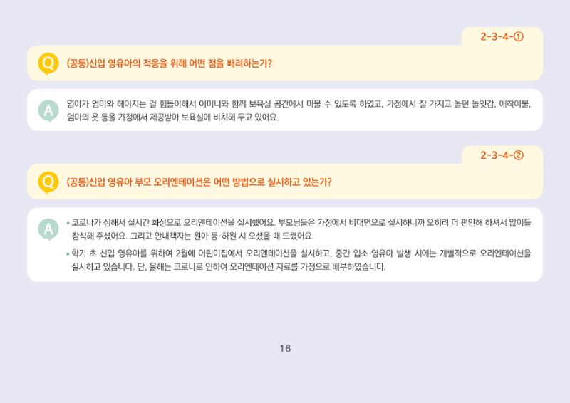 [경기도육아종합지원센터] 경기도형 보육컨설턴트와 함께하는 어린이집 평가제 면담정복하기 17페이지