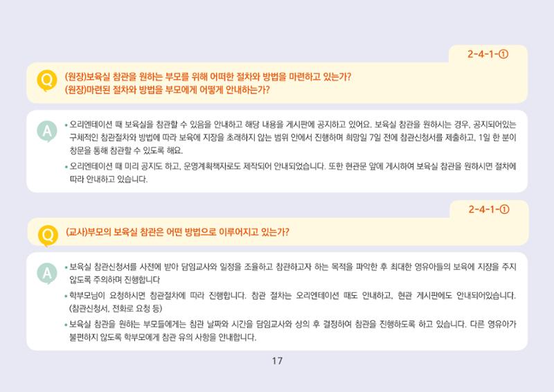 [경기도육아종합지원센터] 경기도형 보육컨설턴트와 함께하는 어린이집 평가제 면담정복하기 18페이지