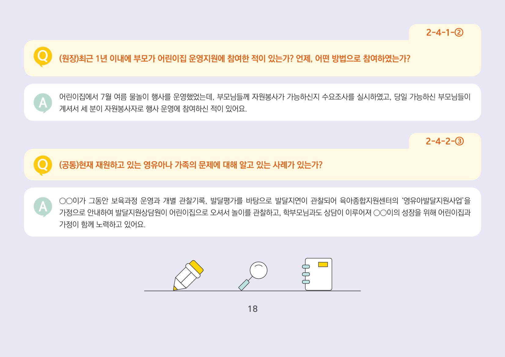 [경기도육아종합지원센터] 경기도형 보육컨설턴트와 함께하는 어린이집 평가제 면담정복하기 19페이지
