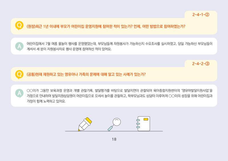 [경기도육아종합지원센터] 경기도형 보육컨설턴트와 함께하는 어린이집 평가제 면담정복하기 19페이지