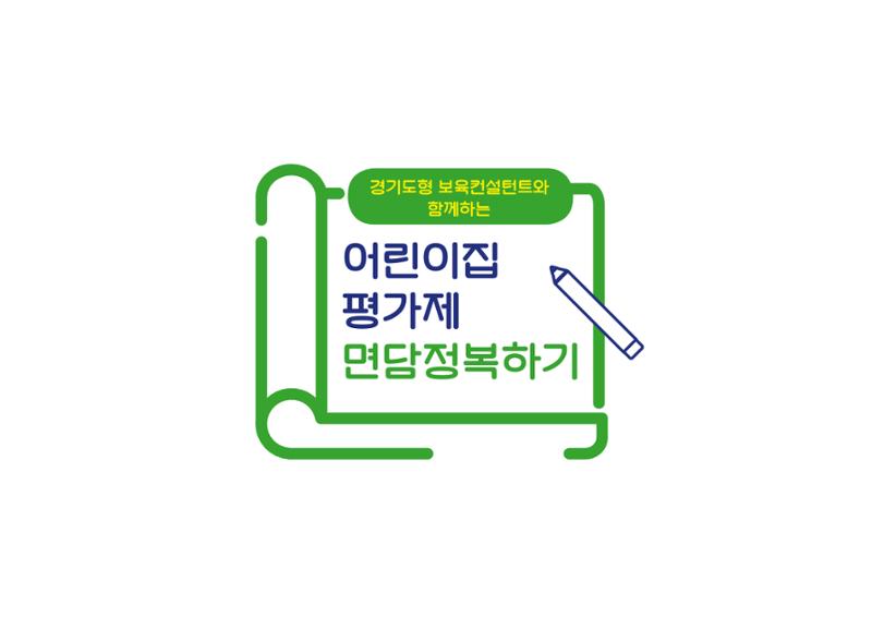 [경기도육아종합지원센터] 경기도형 보육컨설턴트와 함께하는 어린이집 평가제 면담정복하기 2페이지