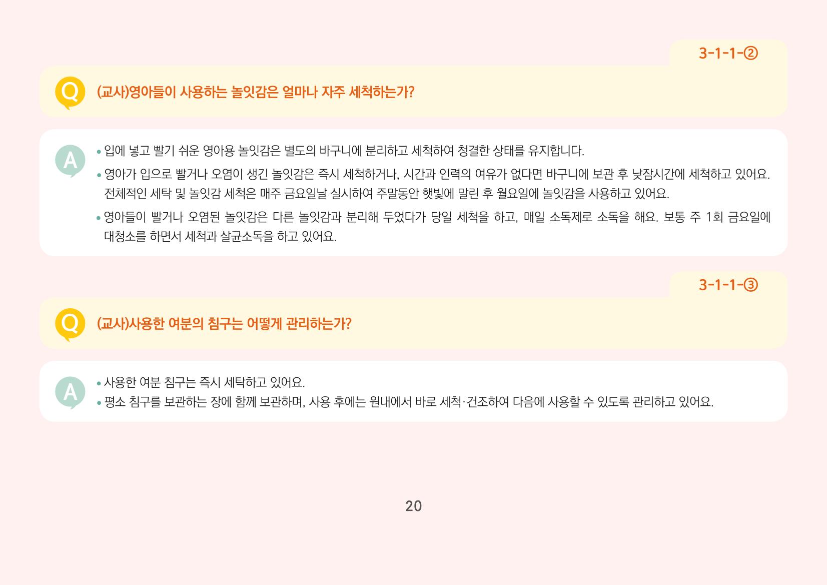 [경기도육아종합지원센터] 경기도형 보육컨설턴트와 함께하는 어린이집 평가제 면담정복하기 21페이지
