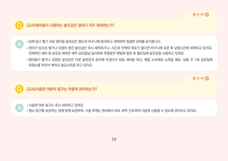 [경기도육아종합지원센터] 경기도형 보육컨설턴트와 함께하는 어린이집 평가제 면담정복하기 21페이지