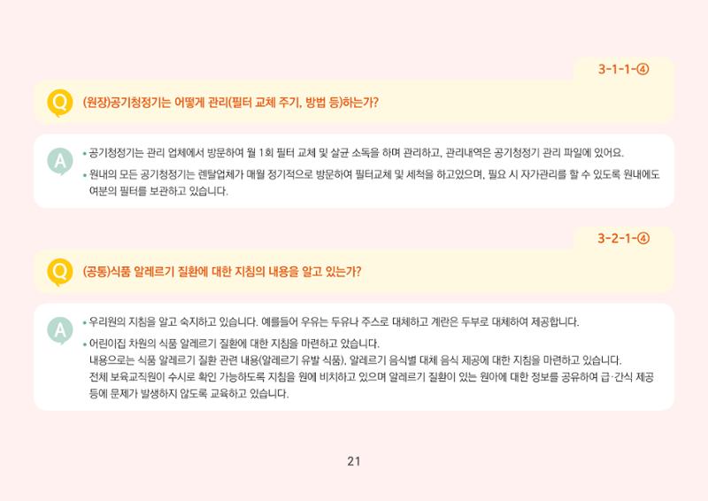 [경기도육아종합지원센터] 경기도형 보육컨설턴트와 함께하는 어린이집 평가제 면담정복하기 22페이지