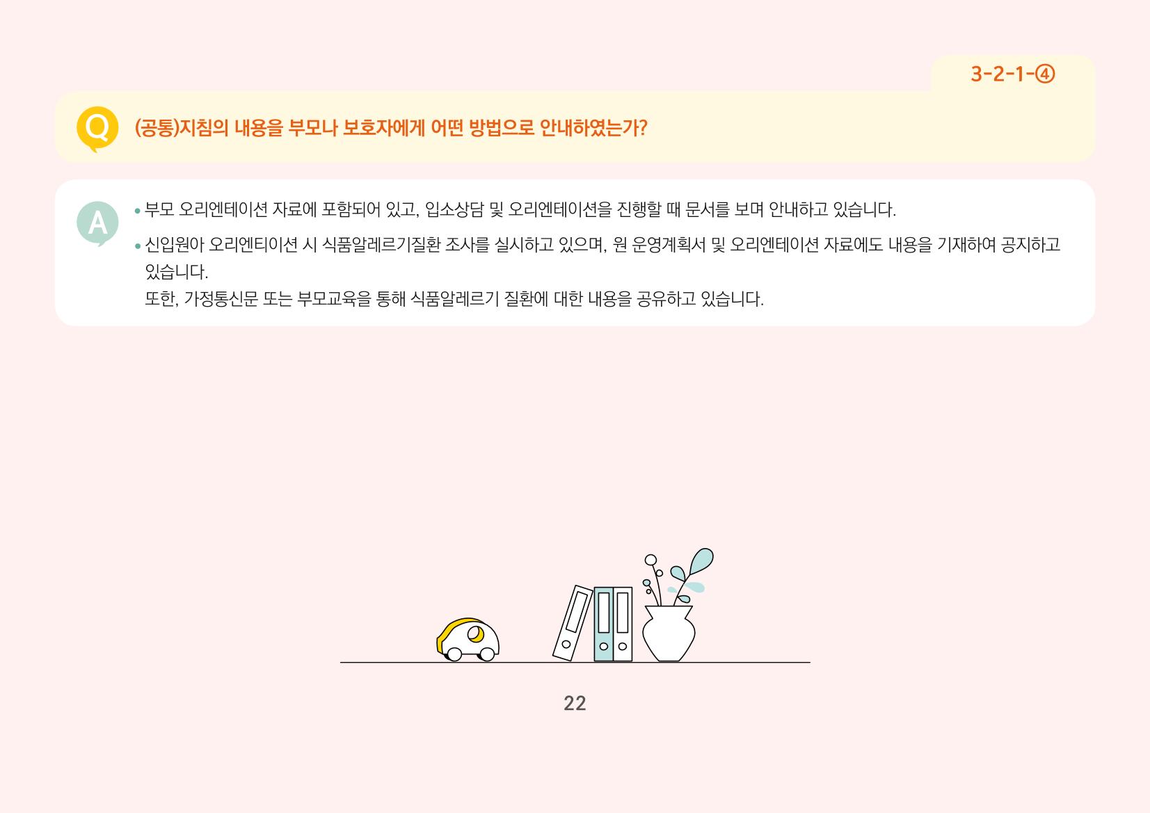 [경기도육아종합지원센터] 경기도형 보육컨설턴트와 함께하는 어린이집 평가제 면담정복하기 23페이지