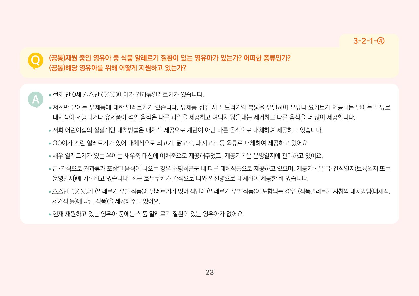 [경기도육아종합지원센터] 경기도형 보육컨설턴트와 함께하는 어린이집 평가제 면담정복하기 24페이지