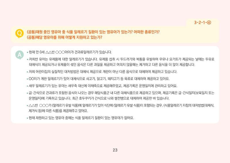 [경기도육아종합지원센터] 경기도형 보육컨설턴트와 함께하는 어린이집 평가제 면담정복하기 24페이지