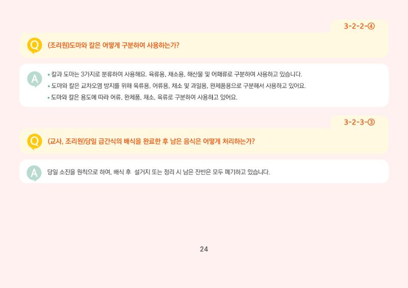 [경기도육아종합지원센터] 경기도형 보육컨설턴트와 함께하는 어린이집 평가제 면담정복하기 25페이지
