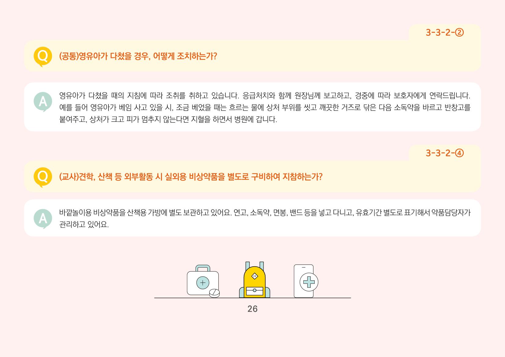 [경기도육아종합지원센터] 경기도형 보육컨설턴트와 함께하는 어린이집 평가제 면담정복하기 27페이지