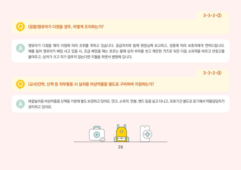 [경기도육아종합지원센터] 경기도형 보육컨설턴트와 함께하는 어린이집 평가제 면담정복하기 27페이지