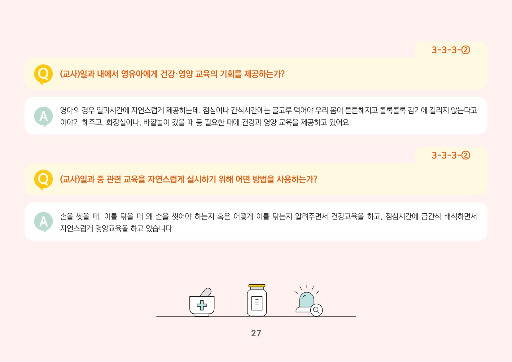 [경기도육아종합지원센터] 경기도형 보육컨설턴트와 함께하는 어린이집 평가제 면담정복하기 28페이지