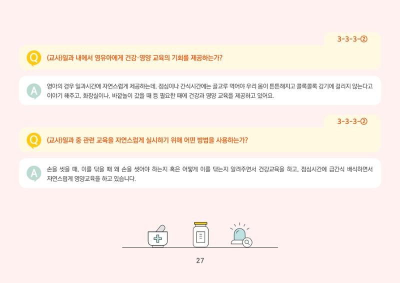 [경기도육아종합지원센터] 경기도형 보육컨설턴트와 함께하는 어린이집 평가제 면담정복하기 28페이지