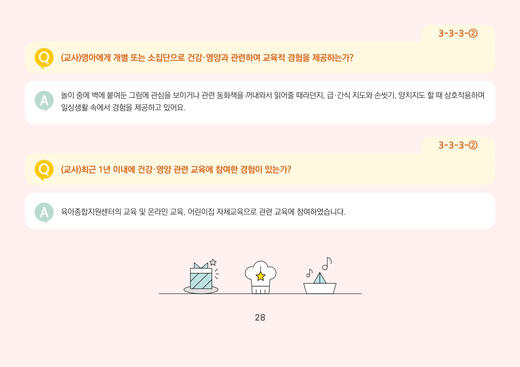 [경기도육아종합지원센터] 경기도형 보육컨설턴트와 함께하는 어린이집 평가제 면담정복하기 29페이지