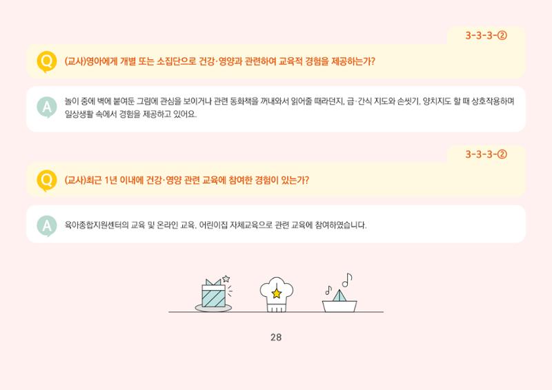 [경기도육아종합지원센터] 경기도형 보육컨설턴트와 함께하는 어린이집 평가제 면담정복하기 29페이지