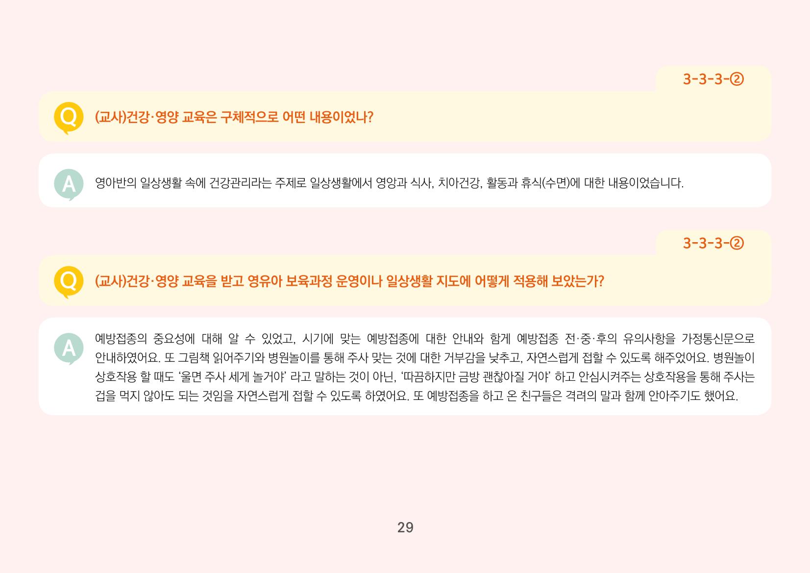 [경기도육아종합지원센터] 경기도형 보육컨설턴트와 함께하는 어린이집 평가제 면담정복하기 30페이지