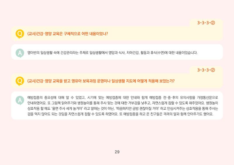 [경기도육아종합지원센터] 경기도형 보육컨설턴트와 함께하는 어린이집 평가제 면담정복하기 30페이지