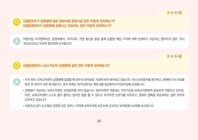 [경기도육아종합지원센터] 경기도형 보육컨설턴트와 함께하는 어린이집 평가제 면담정복하기 31페이지