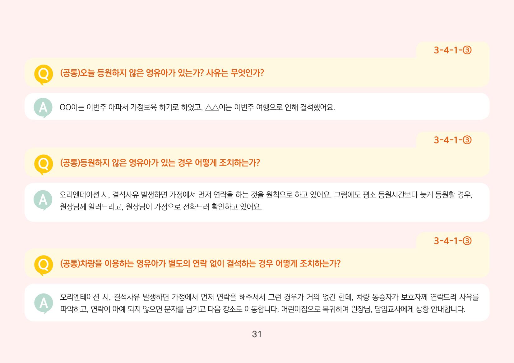 [경기도육아종합지원센터] 경기도형 보육컨설턴트와 함께하는 어린이집 평가제 면담정복하기 32페이지