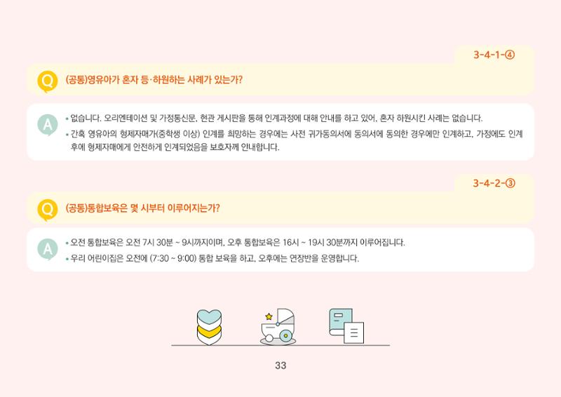 [경기도육아종합지원센터] 경기도형 보육컨설턴트와 함께하는 어린이집 평가제 면담정복하기 34페이지