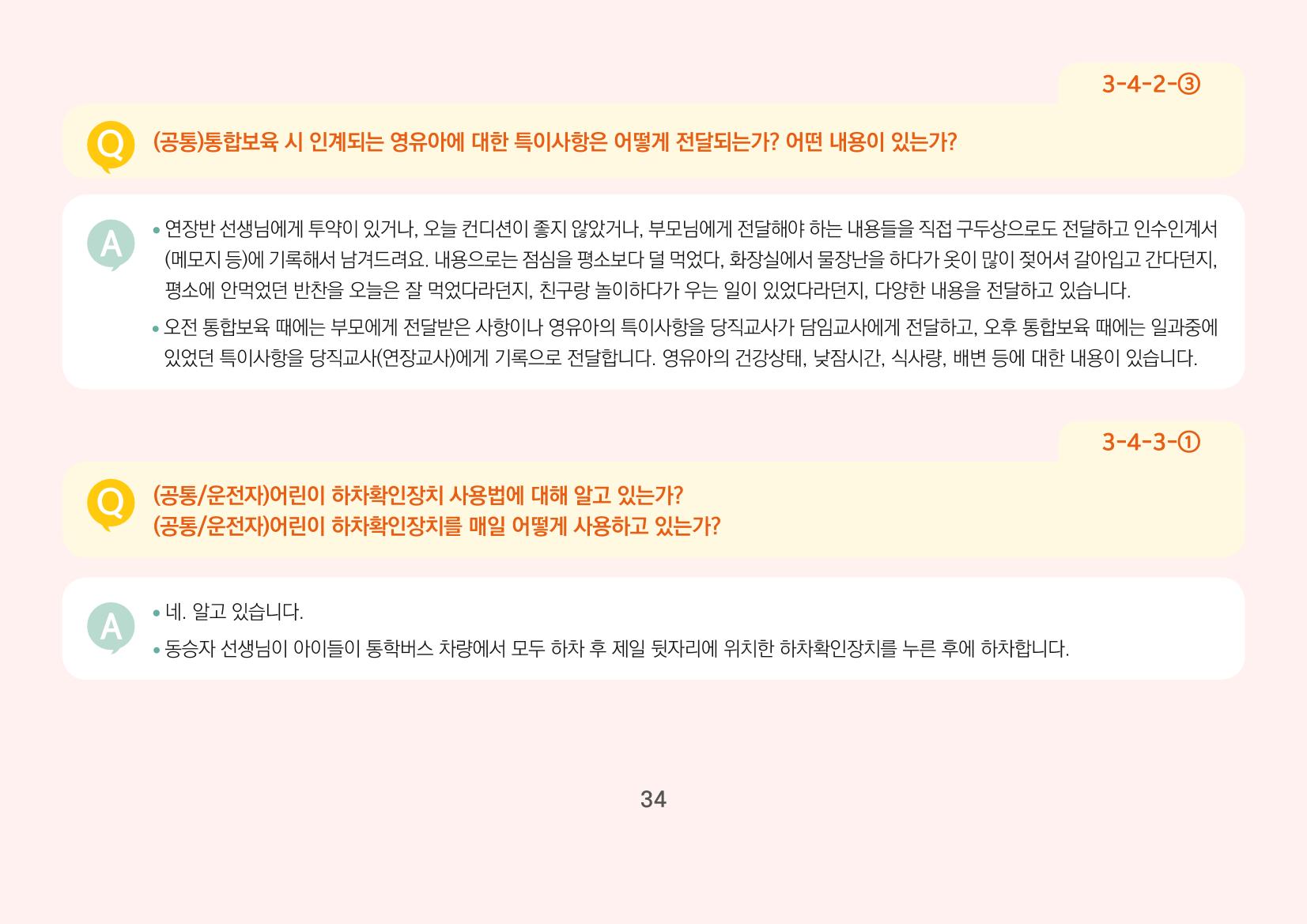 [경기도육아종합지원센터] 경기도형 보육컨설턴트와 함께하는 어린이집 평가제 면담정복하기 35페이지