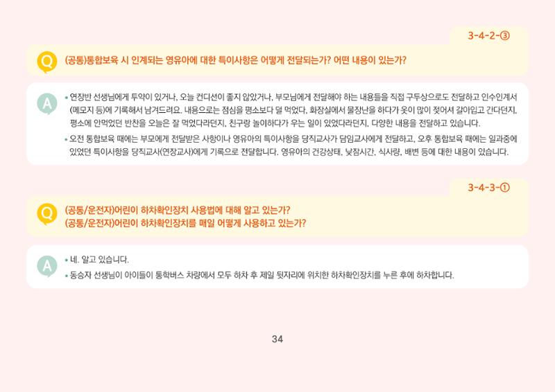 [경기도육아종합지원센터] 경기도형 보육컨설턴트와 함께하는 어린이집 평가제 면담정복하기 35페이지