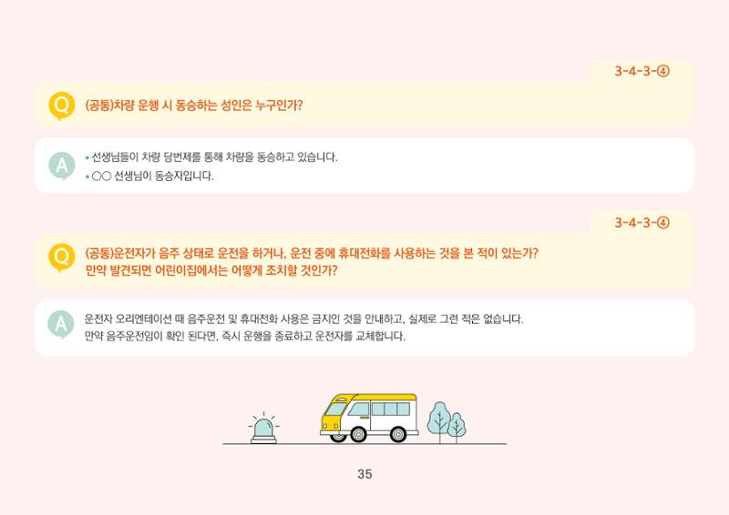 [경기도육아종합지원센터] 경기도형 보육컨설턴트와 함께하는 어린이집 평가제 면담정복하기 36페이지