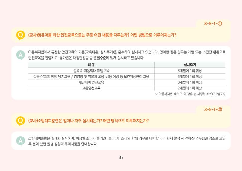 [경기도육아종합지원센터] 경기도형 보육컨설턴트와 함께하는 어린이집 평가제 면담정복하기 38페이지