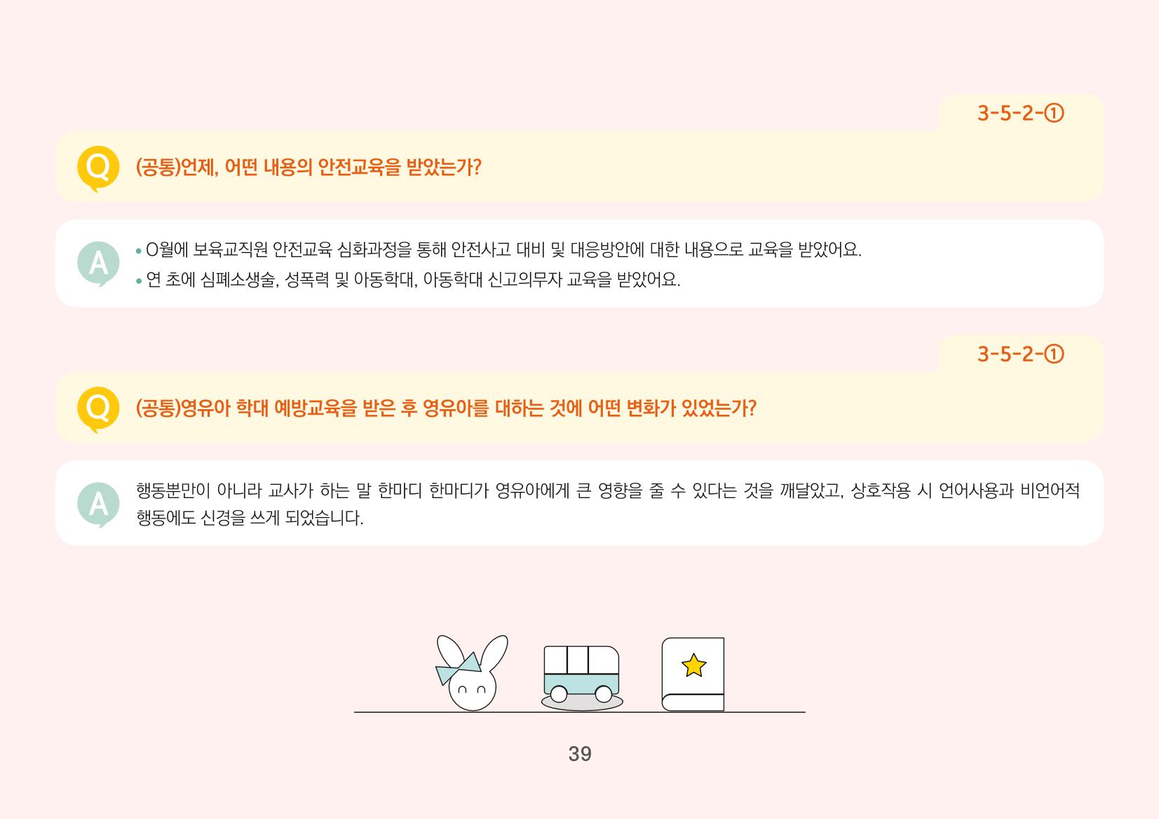 [경기도육아종합지원센터] 경기도형 보육컨설턴트와 함께하는 어린이집 평가제 면담정복하기 40페이지