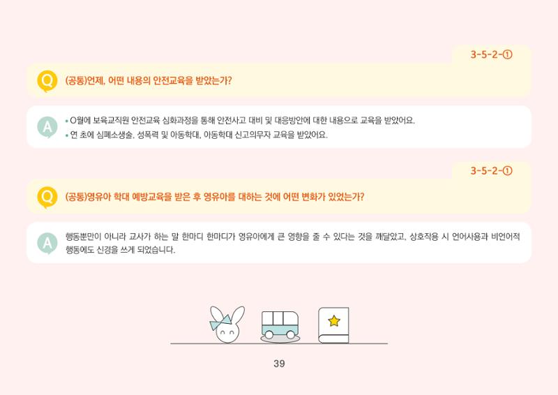 [경기도육아종합지원센터] 경기도형 보육컨설턴트와 함께하는 어린이집 평가제 면담정복하기 40페이지