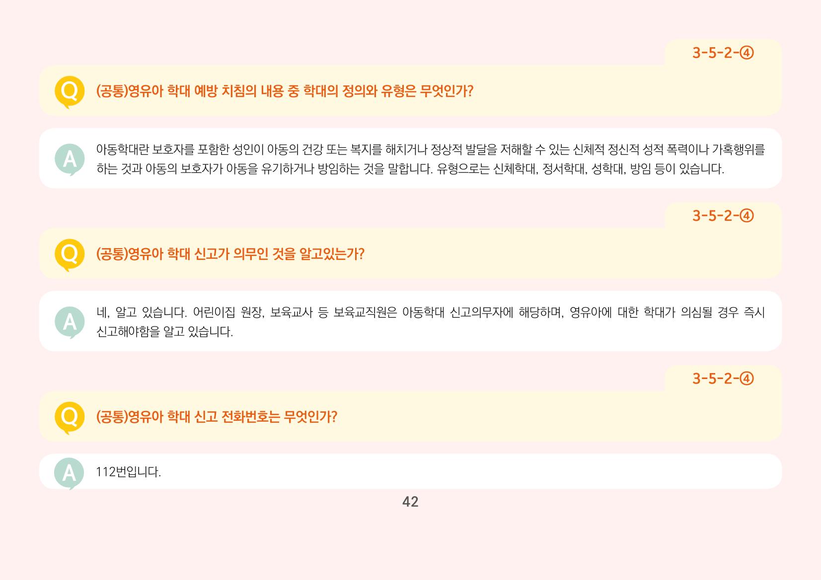 [경기도육아종합지원센터] 경기도형 보육컨설턴트와 함께하는 어린이집 평가제 면담정복하기 43페이지