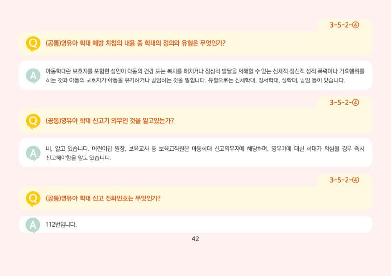 [경기도육아종합지원센터] 경기도형 보육컨설턴트와 함께하는 어린이집 평가제 면담정복하기 43페이지