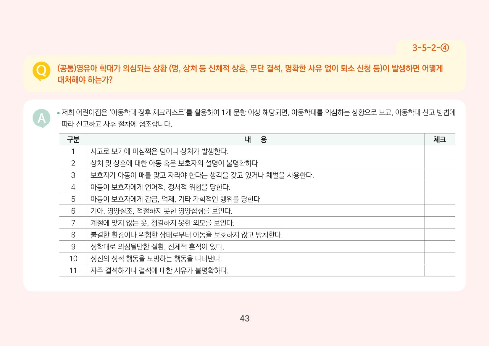 [경기도육아종합지원센터] 경기도형 보육컨설턴트와 함께하는 어린이집 평가제 면담정복하기 44페이지