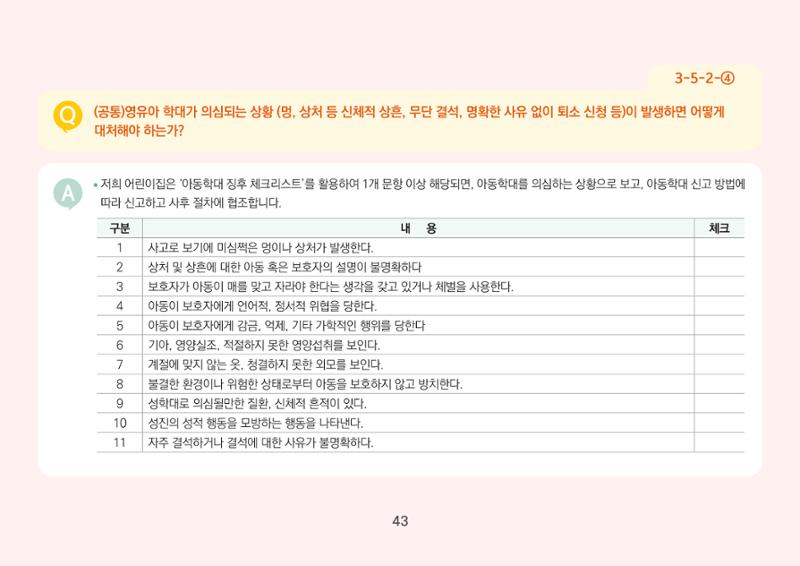 [경기도육아종합지원센터] 경기도형 보육컨설턴트와 함께하는 어린이집 평가제 면담정복하기 44페이지