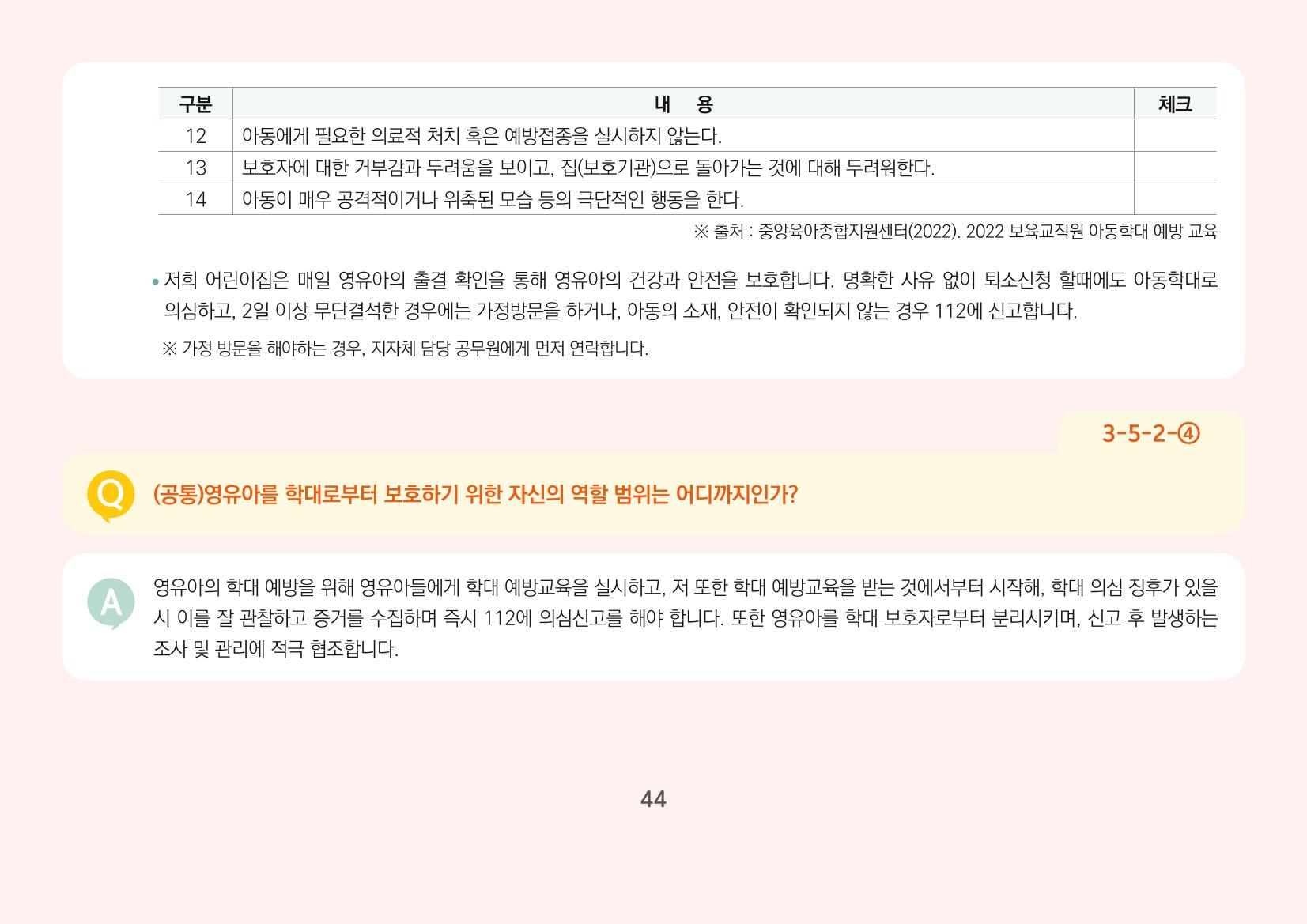 [경기도육아종합지원센터] 경기도형 보육컨설턴트와 함께하는 어린이집 평가제 면담정복하기 45페이지