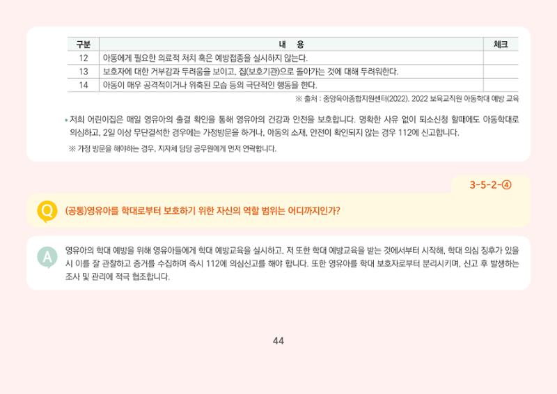 [경기도육아종합지원센터] 경기도형 보육컨설턴트와 함께하는 어린이집 평가제 면담정복하기 45페이지