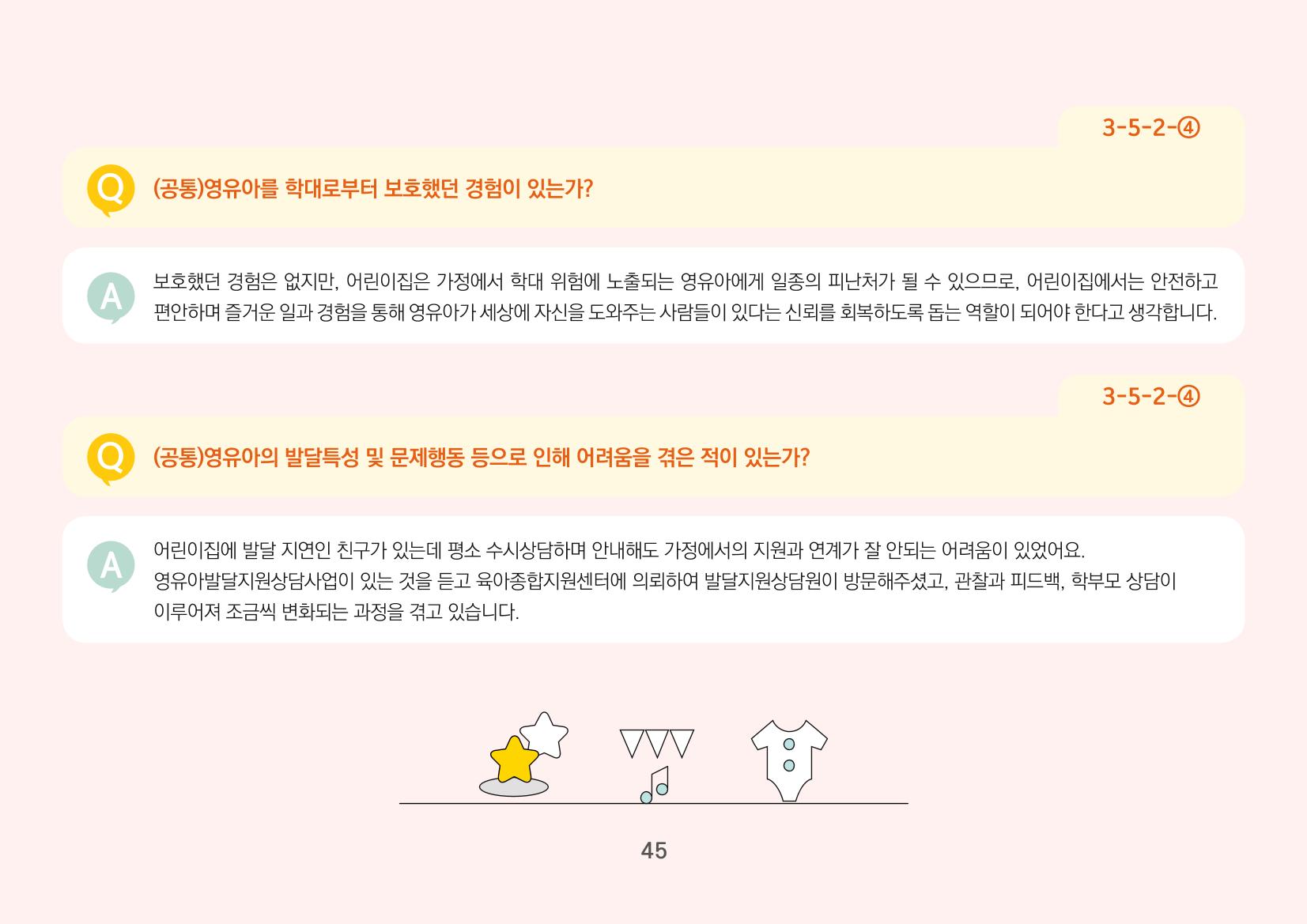 [경기도육아종합지원센터] 경기도형 보육컨설턴트와 함께하는 어린이집 평가제 면담정복하기 46페이지