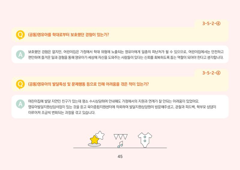 [경기도육아종합지원센터] 경기도형 보육컨설턴트와 함께하는 어린이집 평가제 면담정복하기 46페이지