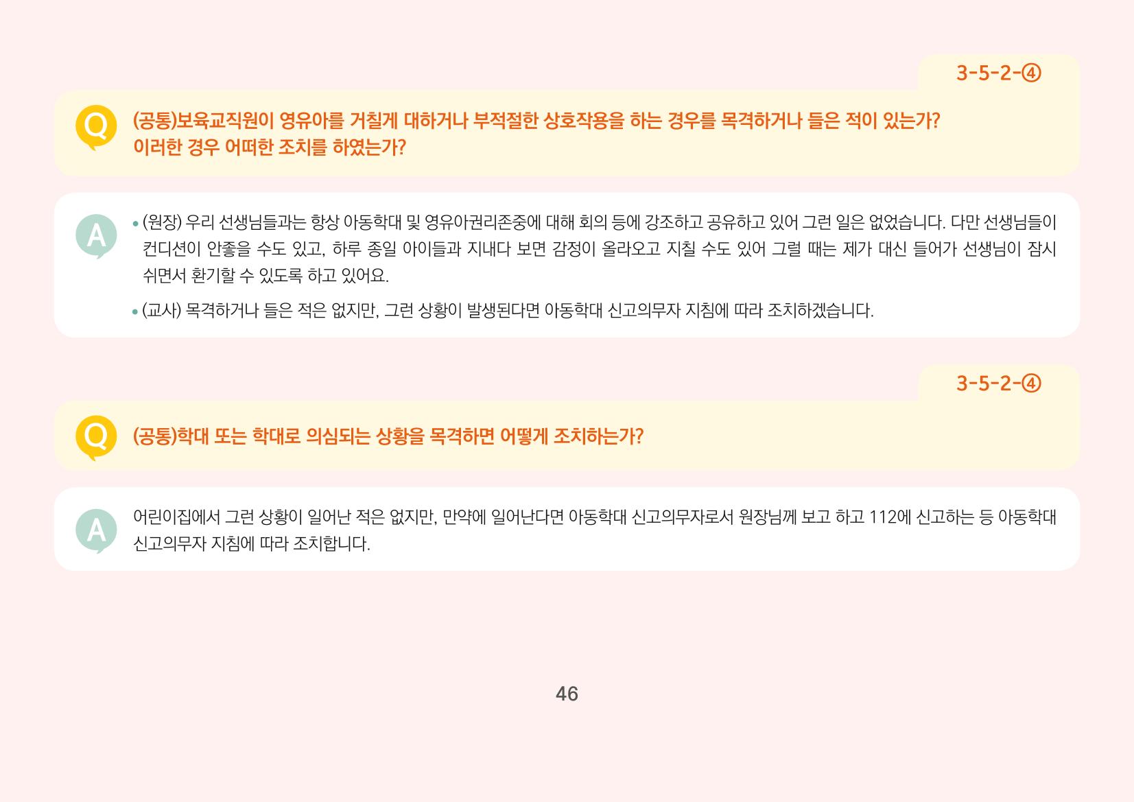 [경기도육아종합지원센터] 경기도형 보육컨설턴트와 함께하는 어린이집 평가제 면담정복하기 47페이지