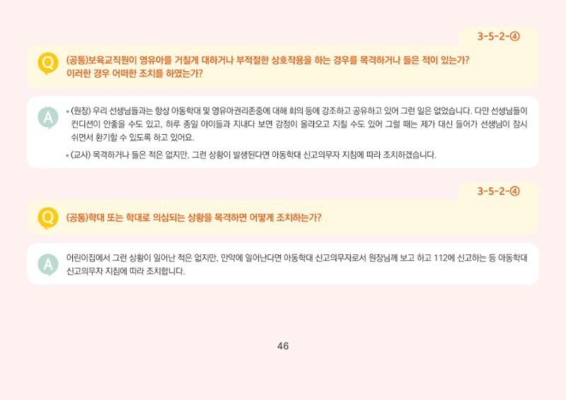 [경기도육아종합지원센터] 경기도형 보육컨설턴트와 함께하는 어린이집 평가제 면담정복하기 47페이지