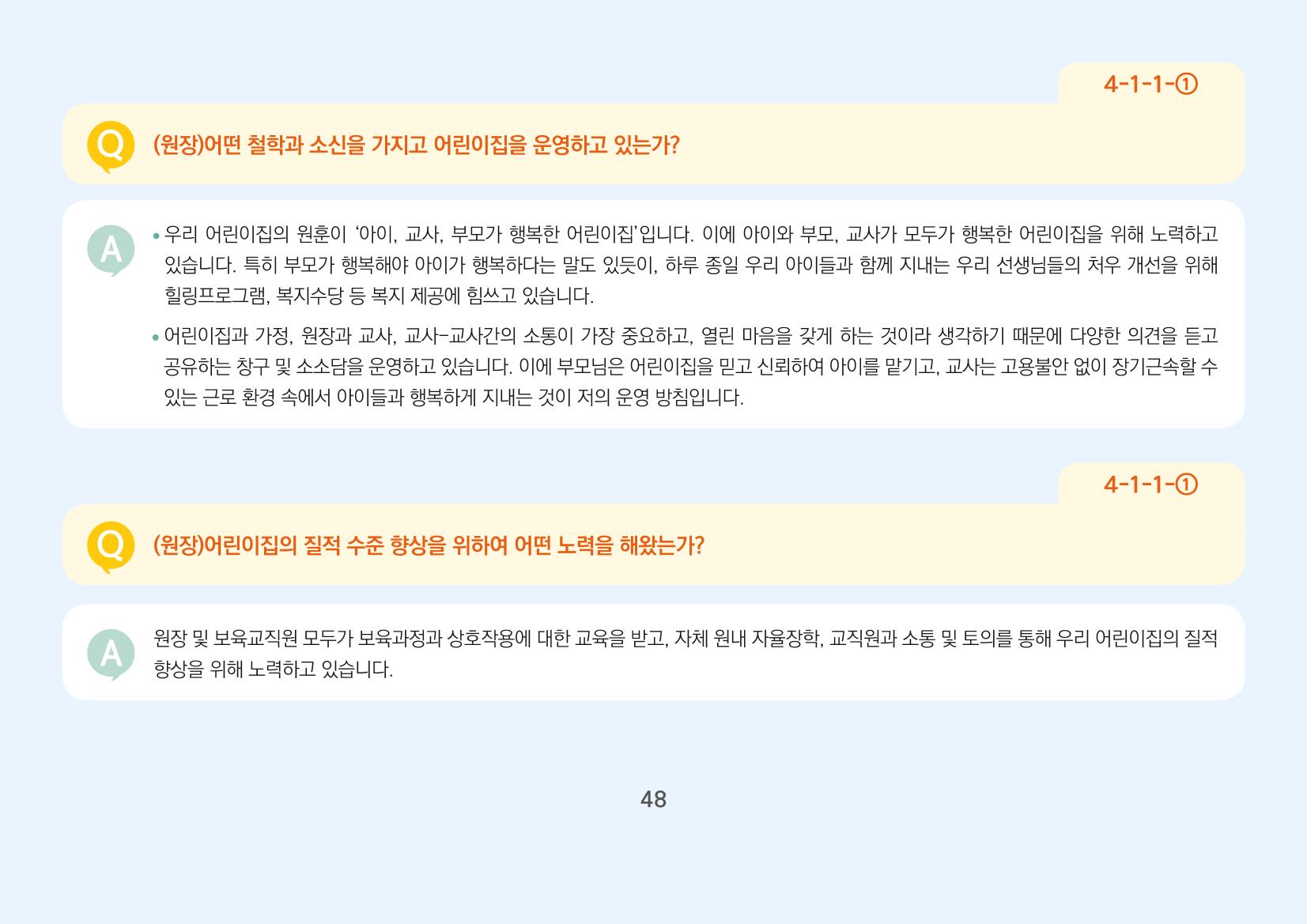[경기도육아종합지원센터] 경기도형 보육컨설턴트와 함께하는 어린이집 평가제 면담정복하기 49페이지
